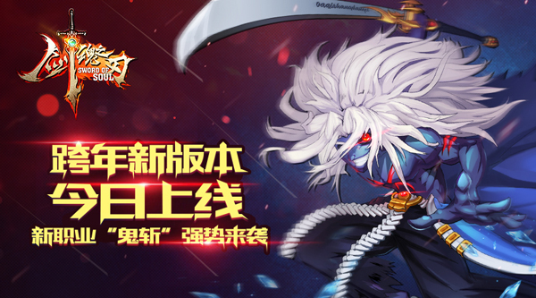 《剑魂之刃》跨年新版本上线 新职业鬼斩强势