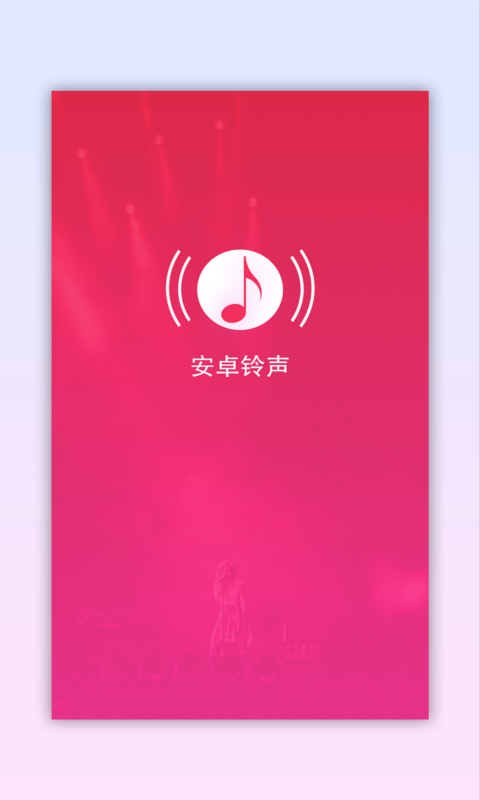 安卓铃声截图1