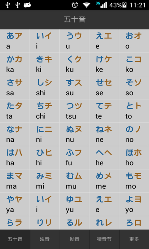 日语发音五十音图截图1