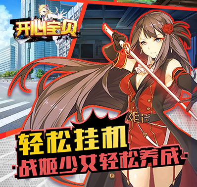 《开心宝贝》英雄如何养成(技巧攻略)
