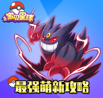 《宝贝星球》​作为一枚萌新不得不知道的几件事！