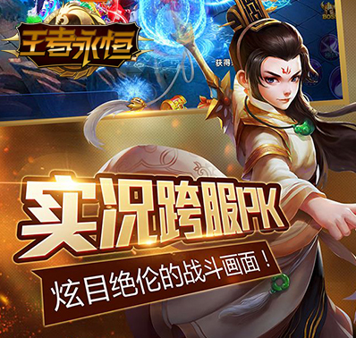 《王者永恒》为荣耀而战 PK对决爽不停
