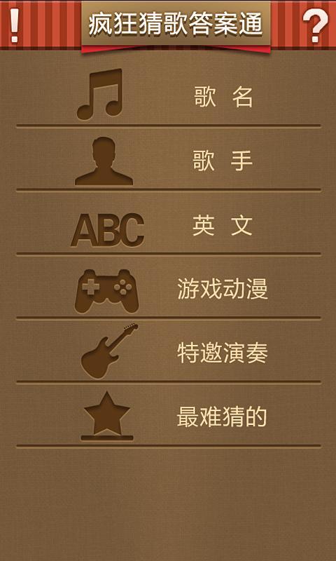 疯狂猜歌6字答案大全_疯狂猜歌6字英文歌名答案_疯狂猜歌答案六个字