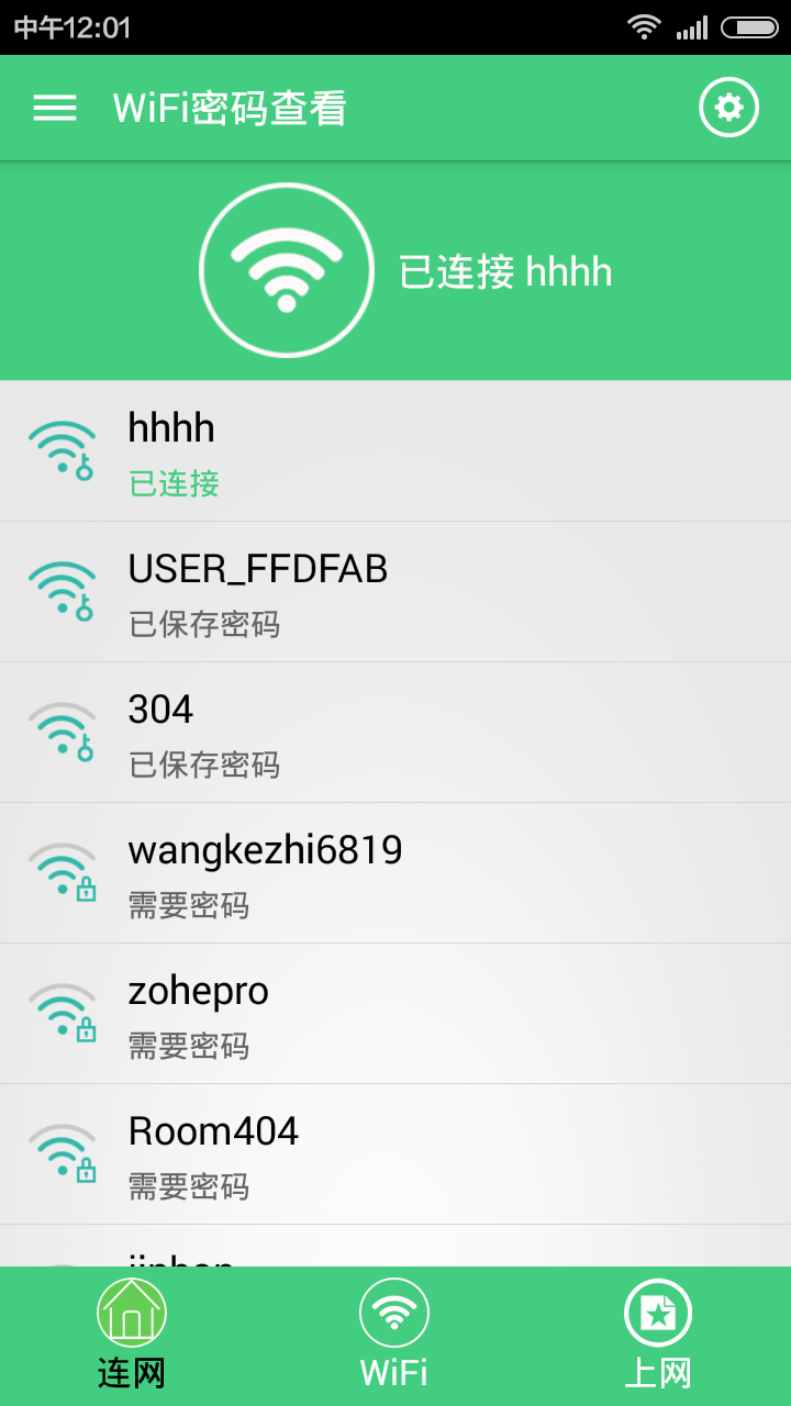 WiFi密码查看截图4