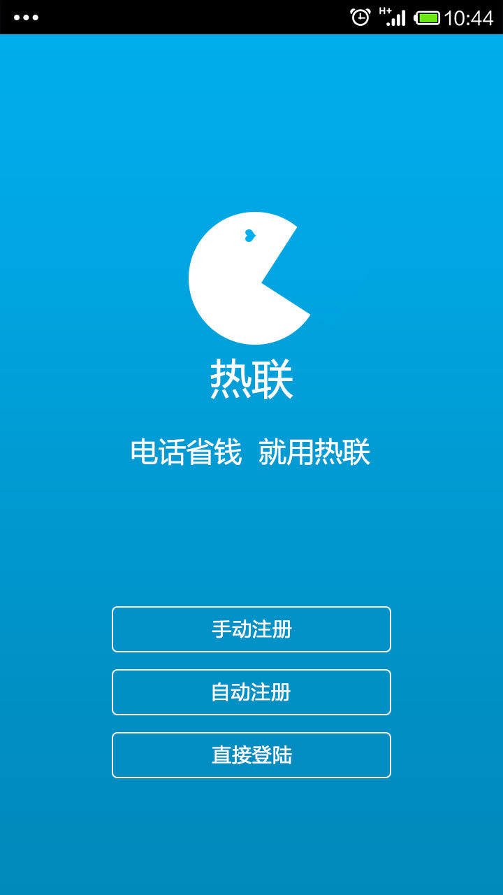 热联网络电话截图4