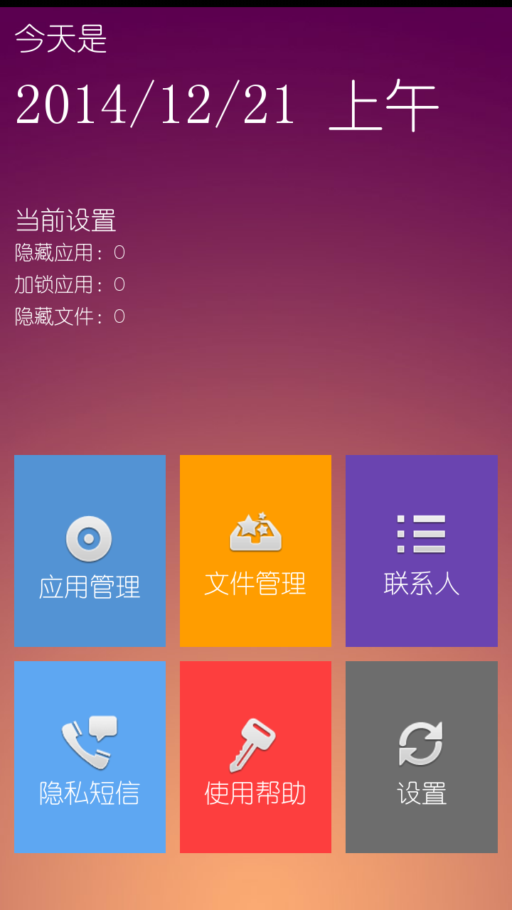 隐私助手截图1