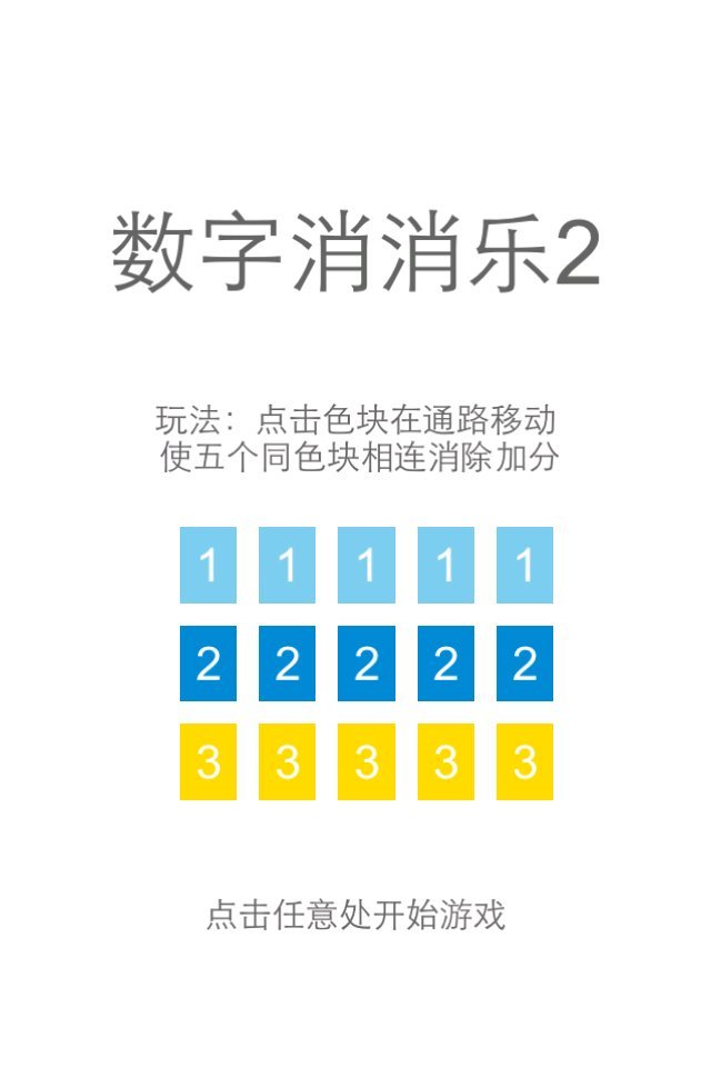 数字消消乐2截图2