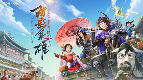 暗影登场！新《武林外传手游》周年庆定档6·10
