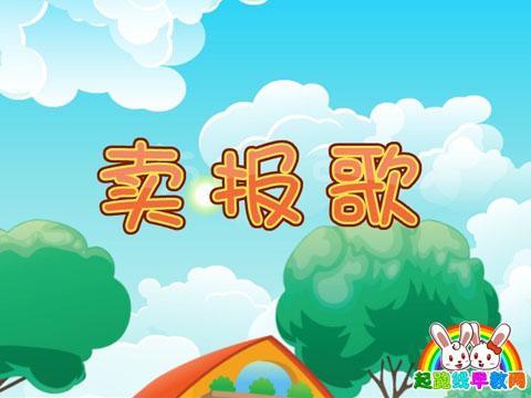 卖报歌