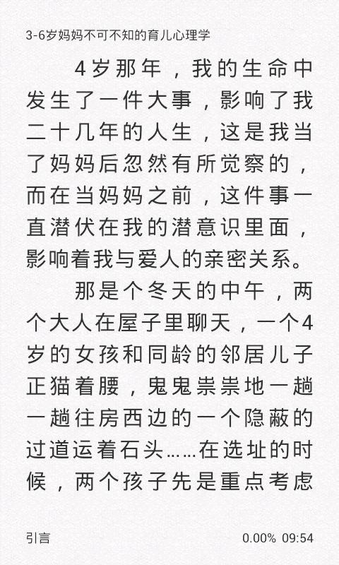 3-6岁妈妈不可不知的育儿心理学截图4