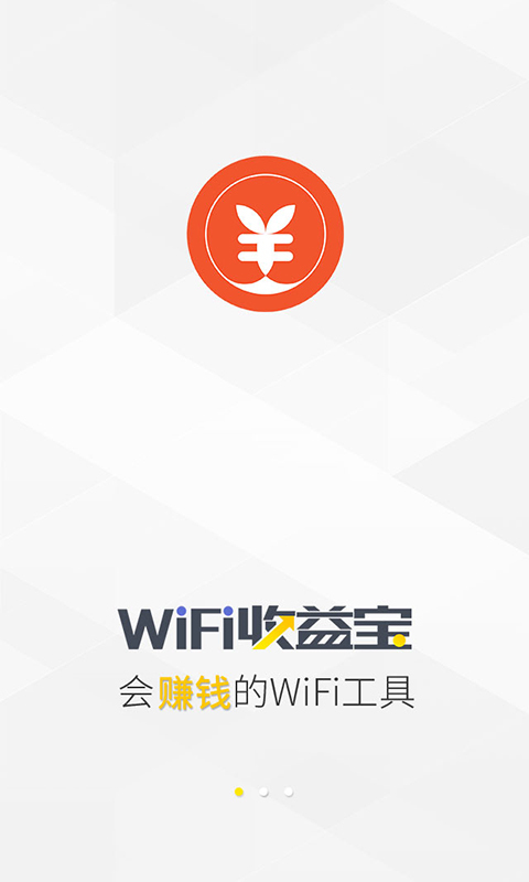 WiFi收益宝截图1