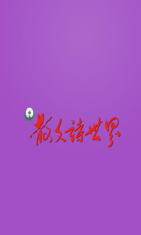 散文诗世界官网免费下载_散文诗世界攻略,360