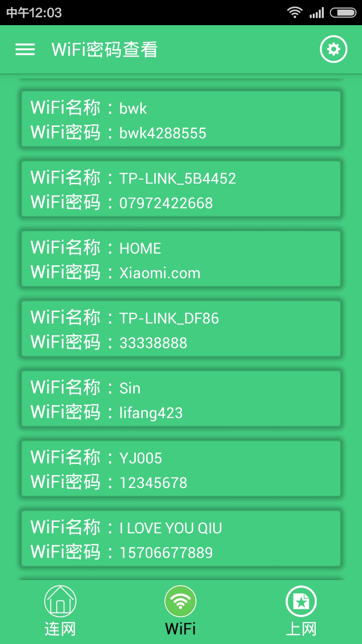 WiFi密码查看截图2