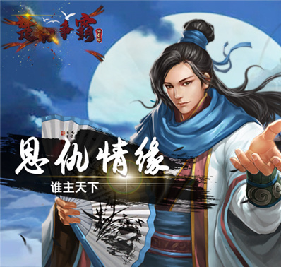 《楚汉争霸OL手游》职业介绍—道尊