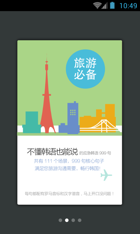 韩语旅游应急999句截图2