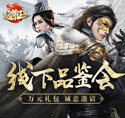 《远征2》手游来了 首届线下玩家品鉴会即将开办