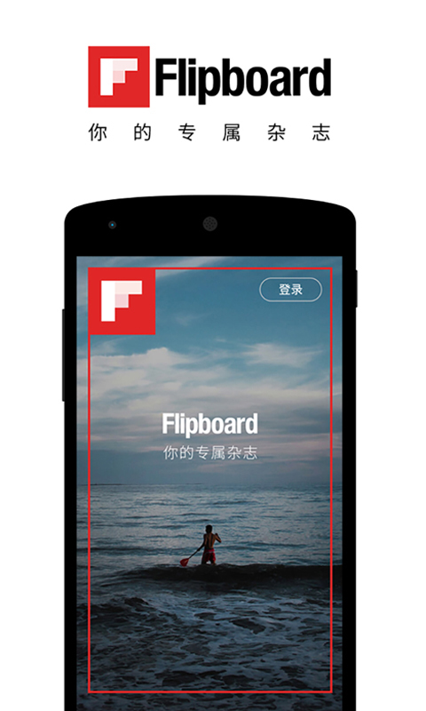 Flipboard中国版截图1