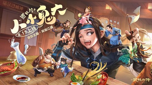 人小鬼大!新《武林外传手游》新资料片定档4·15