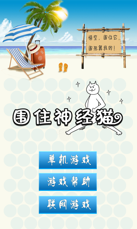 围住神经猫截图1