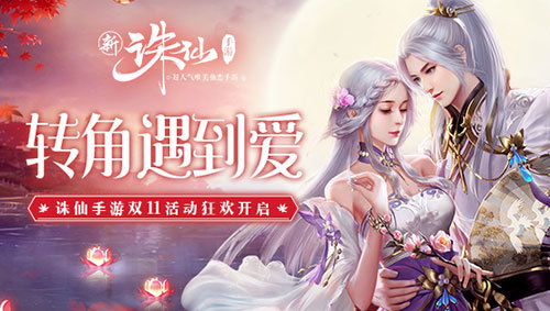 百变社交体验《诛仙手游》实用“脱单攻略”