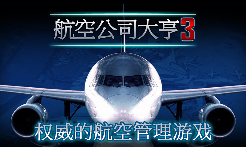 航空大亨3截图1