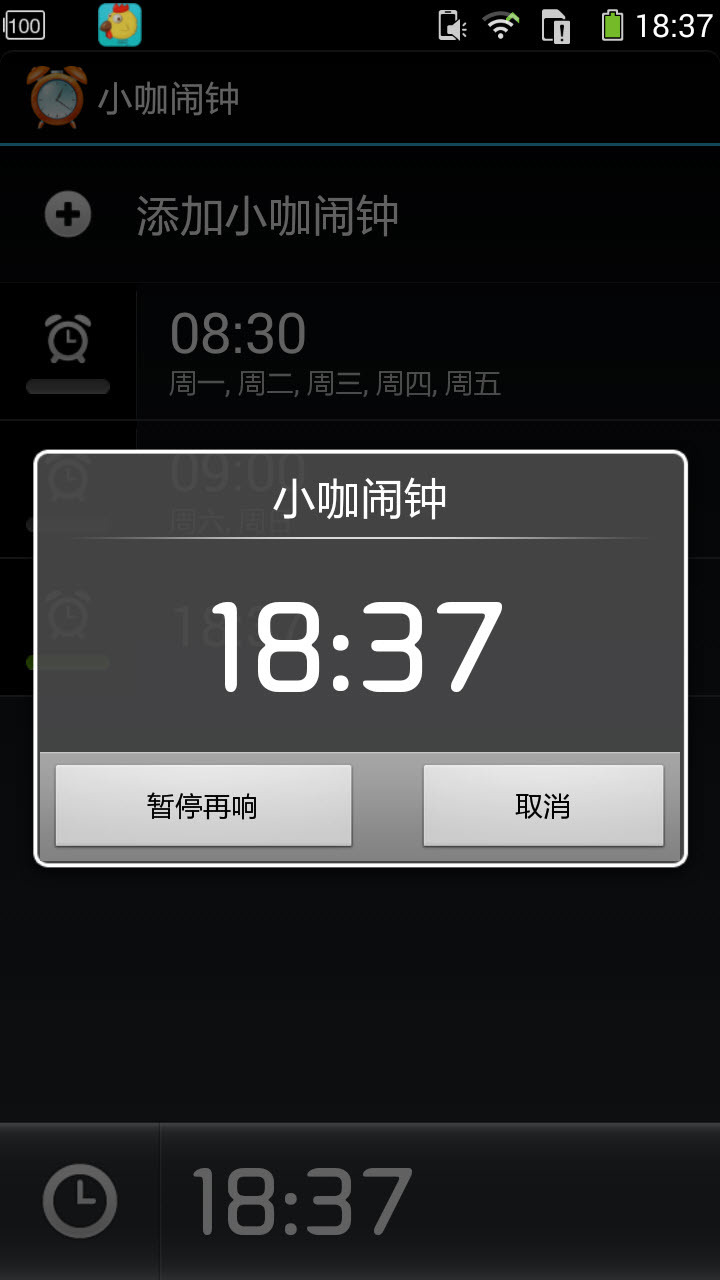 小咖手机闹钟截图4