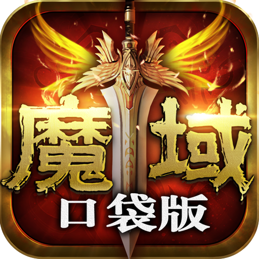 魔域口袋版官方下载、魔域口袋版手游下载、手游排行榜、热门手游排行榜