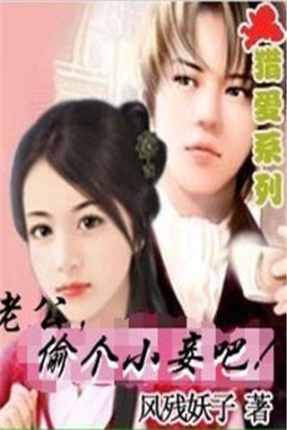 猎爱:老公,偷个小妾吧官网免费下载_猎爱:老公横版通关游戏元图片