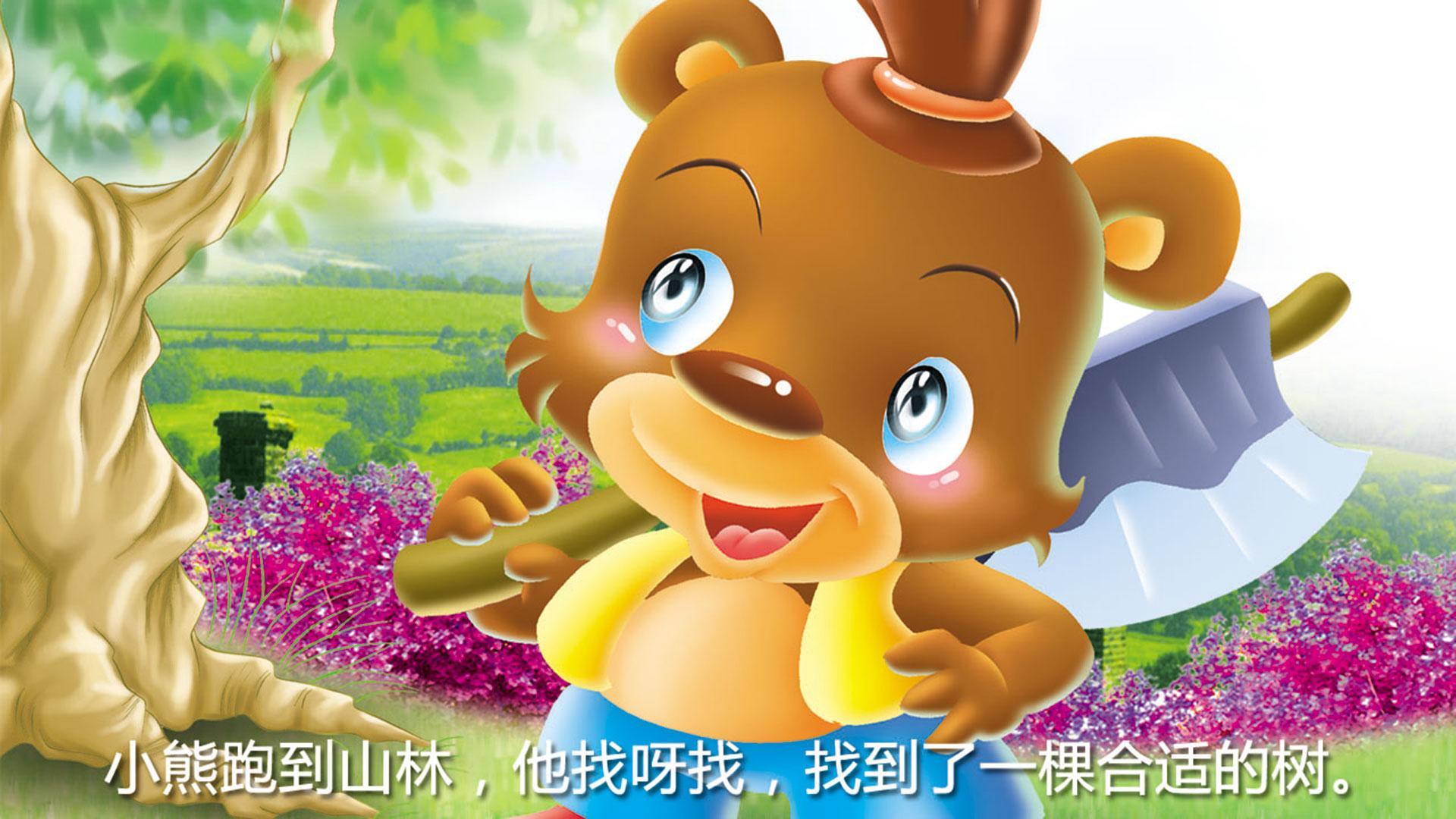 小熊的家