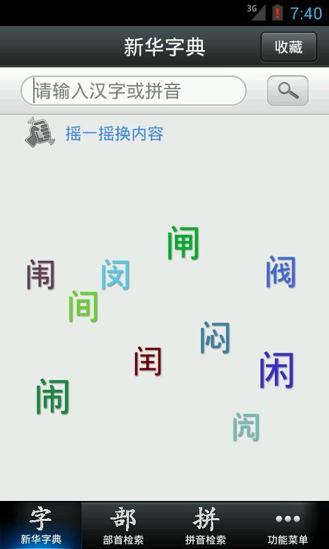 新华字典截图3