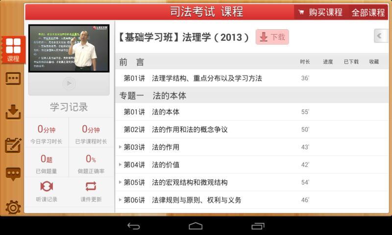 法律移动课堂HD截图3