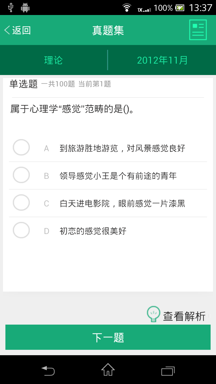 心理咨询师题库截图3