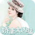 娇妻太凶猛