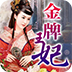 金牌王妃