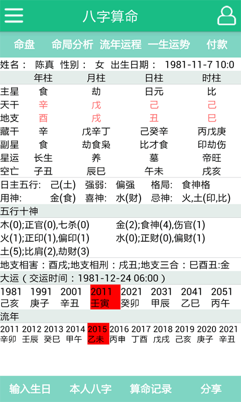 洪铟八字算命截图4