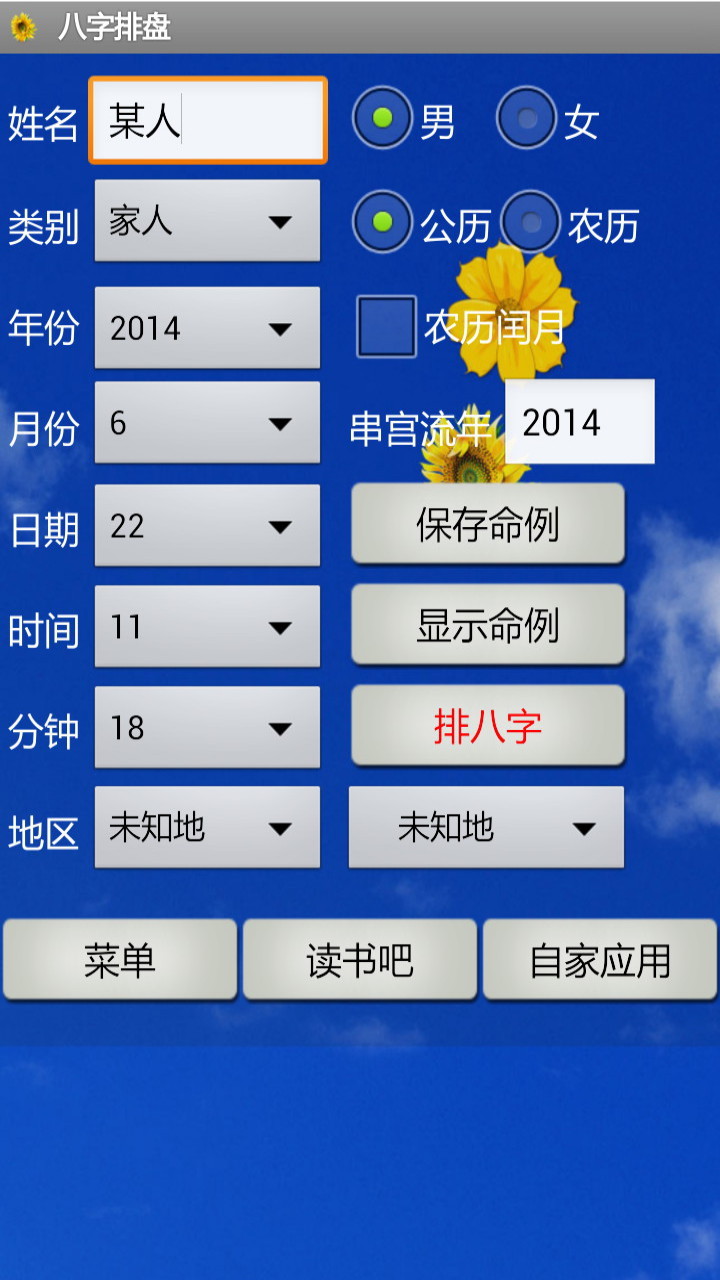 八字排盘软件_八字排盘系统_八字排盘apk