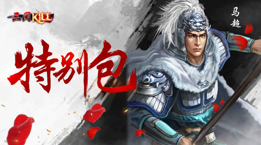 狂杀三国(双倍成就卡)官网_手游_攻略_蜀国-马超