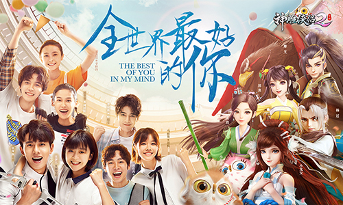 “全世界最好的你”今日公测在《神雕侠侣2》邂逅真爱