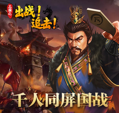 《出战!追击!》新手攻略 怎么快速增加战力