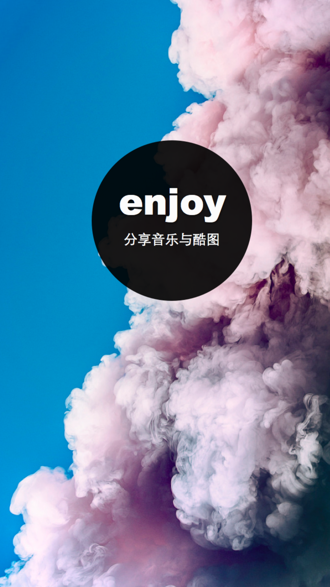 enjoy音乐截图1