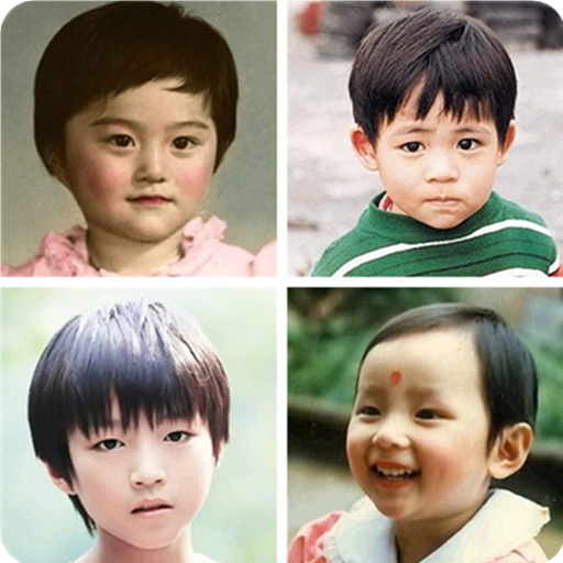 看图猜明星小时候,数百位当红明星儿时萌照,青葱岁月,李易峰、TFBOYS、EXO、杨幂、张杰...清新舒适的游戏界面,给你带来美好的体验和乐趣,机智的你赶紧来挑战一下自己吧!!! 游戏玩法:该游戏非常简单容易上手,只需根据提供的图片,猜出正确的明星名字,选择正确的文字答题即可,赶紧来挑战通关!!!