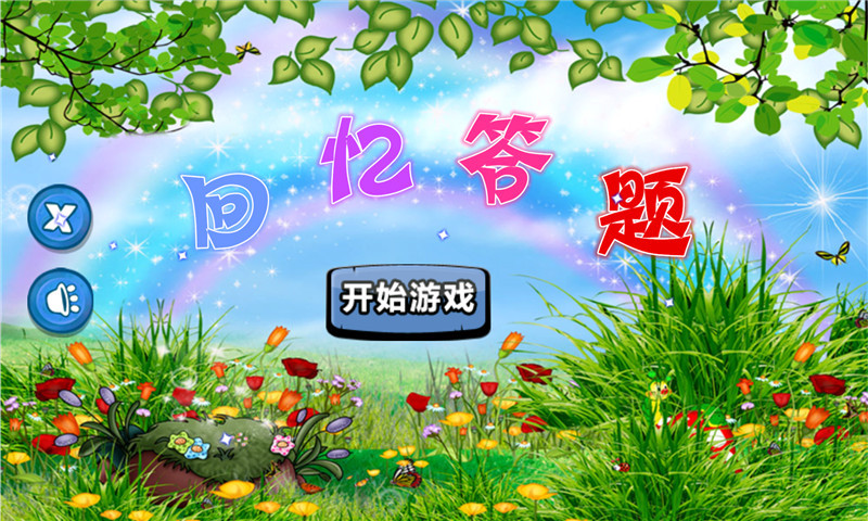 回忆答题破解版下载_回忆答题官网,攻略_最新