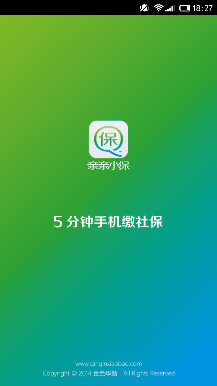 亲亲小保缴社保截图1