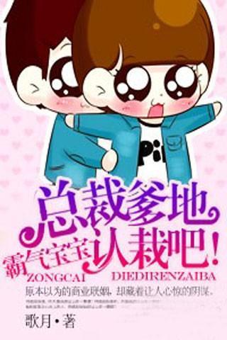 <em>总裁爹地的小魔女</em>_小魔女的致命总裁_爹地好