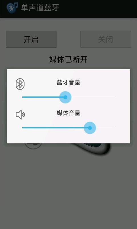 单声道蓝牙截图2