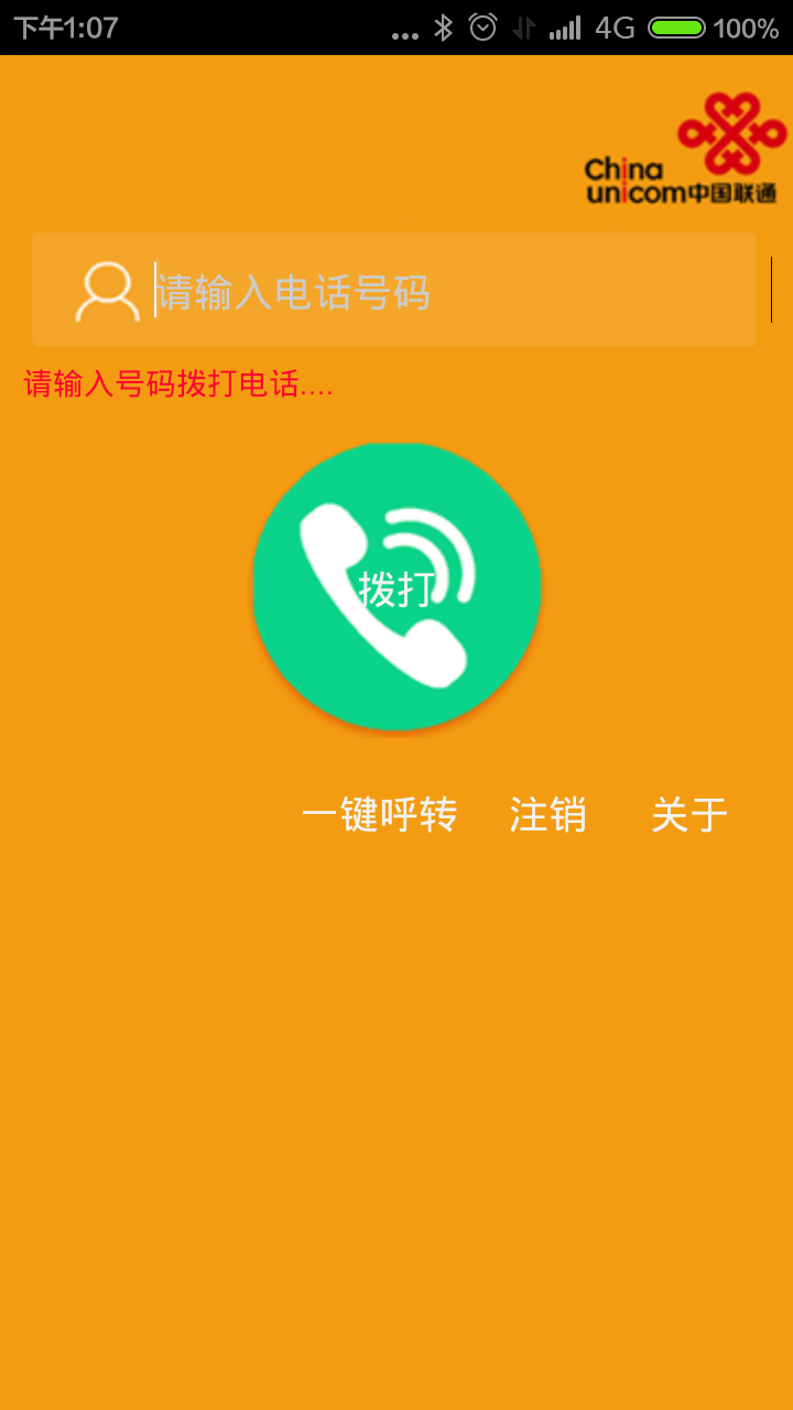 联通网话截图1