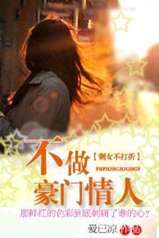 <em>不做</em>豪门<em>情人</em>:<em>剩女不</em>打折官网免费下载_<em>不做</em>豪