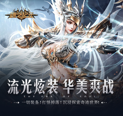 《魂之纪元》如何更换炫酷时装?神装幻化攻略