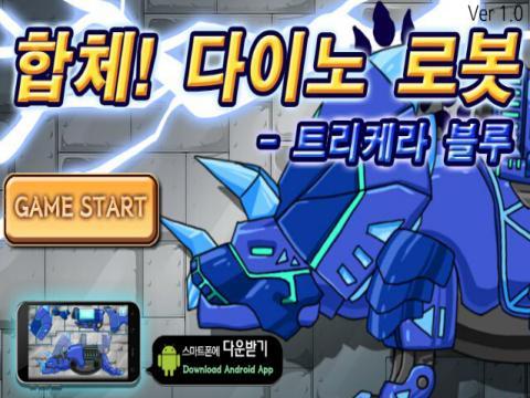 组装机械三角龙