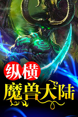 纵横魔兽大陆截图1